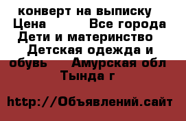 конверт на выписку › Цена ­ 900 - Все города Дети и материнство » Детская одежда и обувь   . Амурская обл.,Тында г.